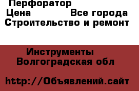 Перфоратор Hilti te 2-m › Цена ­ 6 000 - Все города Строительство и ремонт » Инструменты   . Волгоградская обл.